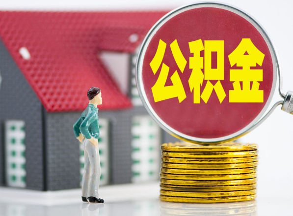 梅列租房提取公积金指南！