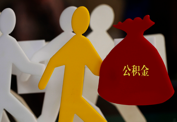 梅列西安住房公积金与汉中互认互贷