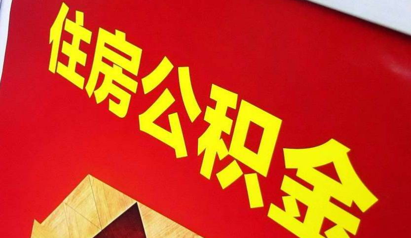 梅列出境定居怎么提取公积金？